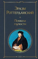 Похвала глупости. Эразм Роттердамский