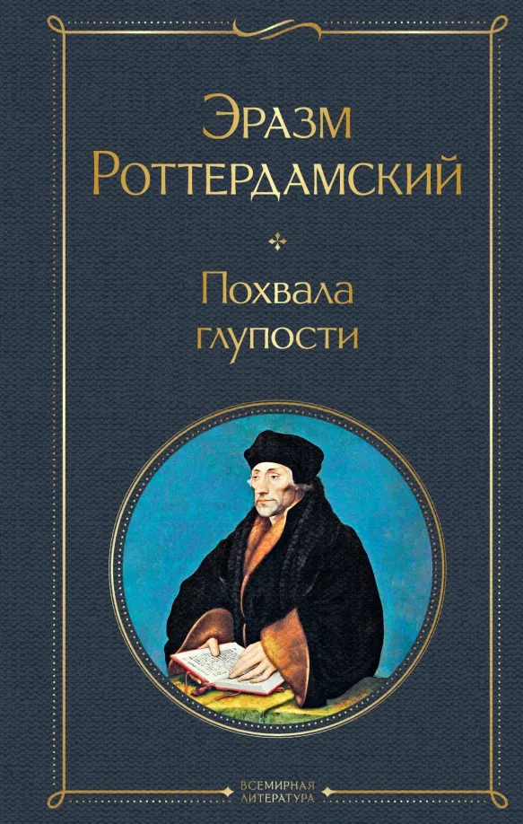 9785041859107_0 Похвала глупости. Эразм Роттердамский