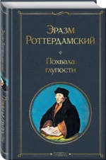 Похвала глупости — изображение 2