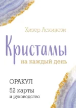 Кристаллы на каждый день. Оракул, 52 карты и руководство в подарочном футляре. Аскинози Хизер