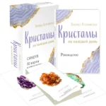 Кристаллы на каждый день. Оракул, 52 карты и руководство в подарочном футляре — изображение 2