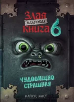 Маленькая злая книга 6. Магнус Мист