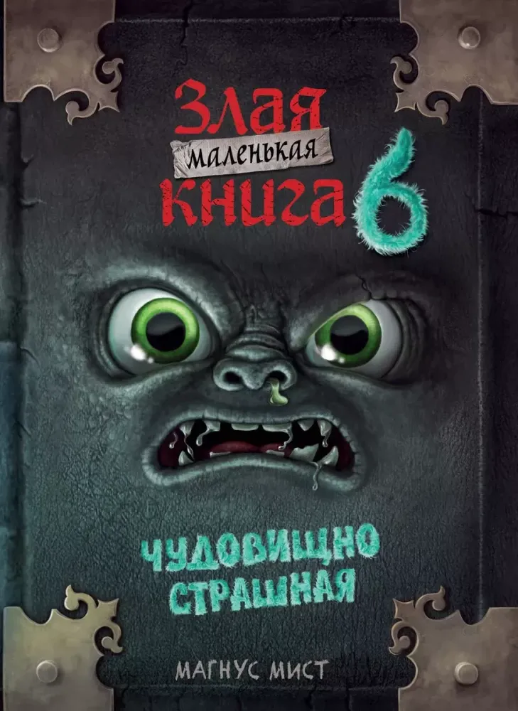 9785041862558_0 Маленькая злая книга 6. Магнус Мист