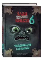 Маленькая злая книга 6 — изображение 3