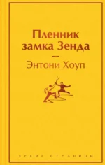 Пленник замка Зенда. Хоуп Энтони