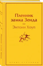 Пленник замка Зенда — изображение 2
