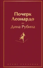 Почерк Леонардо. Рубина Дина Ильинична