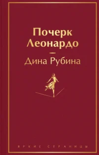 Почерк Леонардо. Рубина Дина Ильинична