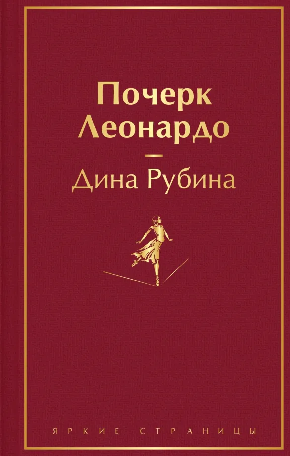 9785041868321_0 Почерк Леонардо. Рубина Дина Ильинична