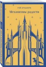 Механизмы радости — изображение 2