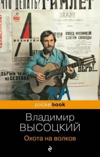 Охота на волков. Высоцкий Владимир Семенович