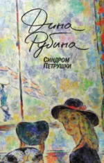 Синдром Петрушки. Рубина Дина Ильинична