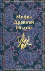 Мифы Древней Индии. Темкин Эдуард Наумович, Эрман Владимир Гансович