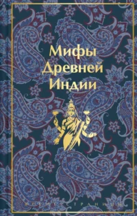 Мифы Древней Индии. Темкин Эдуард Наумович, Эрман Владимир Гансович