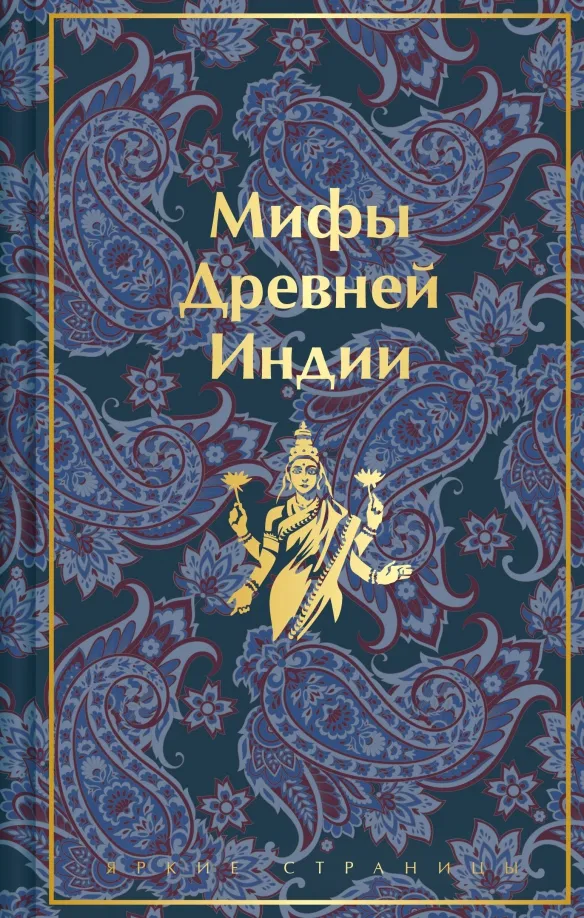 9785041868666_0 Мифы Древней Индии. Темкин Эдуард Наумович, Эрман Владимир Гансович