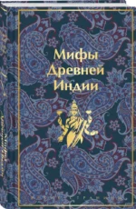 Мифы Древней Индии — изображение 2