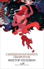 Священная книга оборотня. Пелевин Виктор Олегович