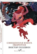 Священная книга оборотня — изображение 2