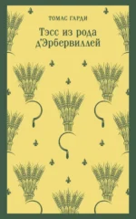 Тэсс из рода д'Эрбервиллей. Томас Гарди