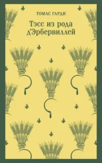 Тэсс из рода д'Эрбервиллей. Томас Гарди