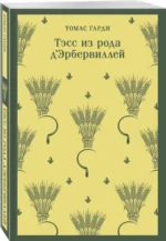 Тэсс из рода д'Эрбервиллей — изображение 2