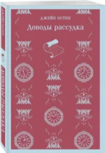 Доводы рассудка — изображение 2