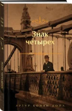 Знак четырех — изображение 2
