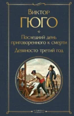 Последний день приговоренного к смерти. Девяносто третий год. Виктор Гюго