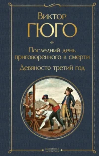 Последний день приговоренного к смерти. Девяносто третий год. Виктор Гюго