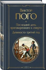 Последний день приговоренного к смерти. Девяносто третий год — изображение 2