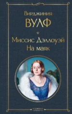 Миссис Дэллоуэй. На маяк. Вирджиния Вулф