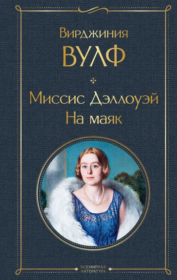 9785041870553_0 Миссис Дэллоуэй. На маяк. Вирджиния Вулф