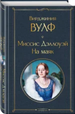 Миссис Дэллоуэй. На маяк — изображение 2