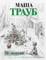 Не мамкай!. Маша Трауб