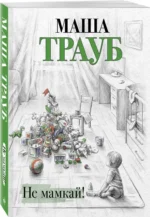Не мамкай! — изображение 2