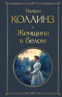 Женщина в белом. Уилки Коллинз