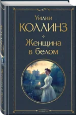 Женщина в белом — изображение 2