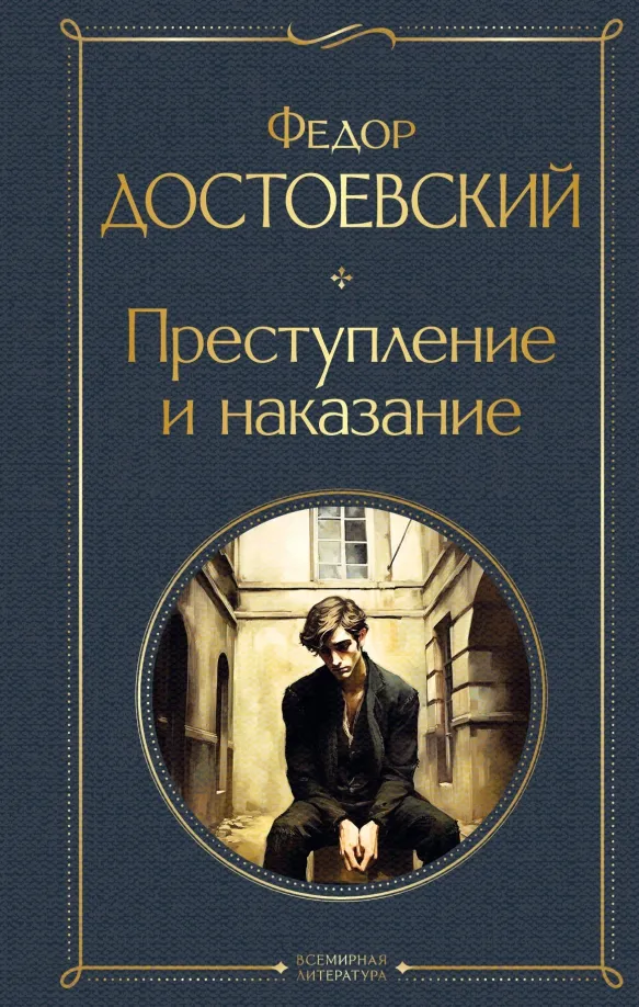 9785041871192_0 Преступление и наказание. Достоевский Федор Михайлович