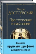 Преступление и наказание — изображение 2