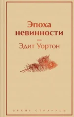 Эпоха невинности. Эдит Уортон
