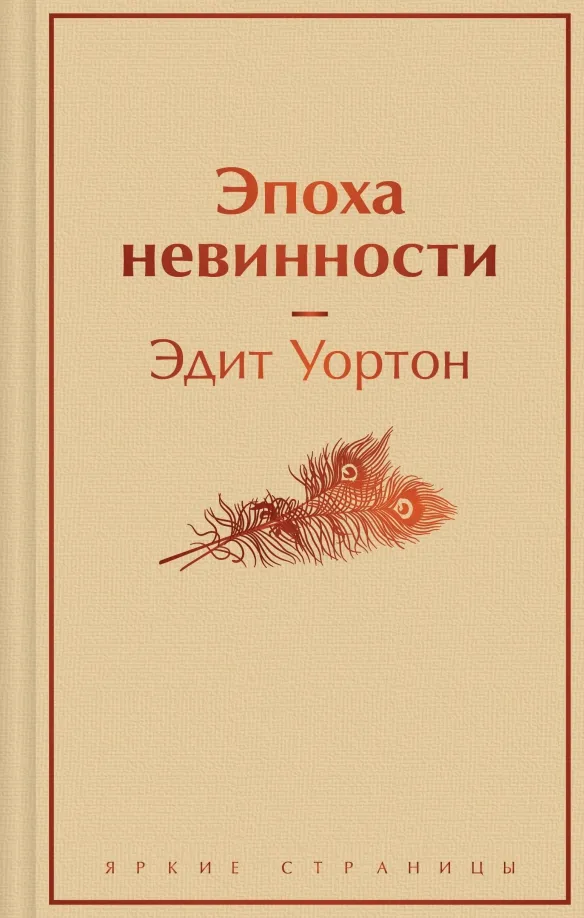 9785041871208_0 Эпоха невинности. Эдит Уортон