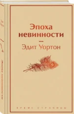Эпоха невинности — изображение 2