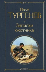 Записки охотника. Тургенев Иван Сергеевич