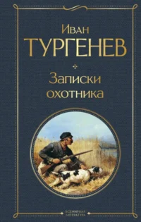 Записки охотника. Тургенев Иван Сергеевич