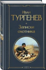 Записки охотника — изображение 2