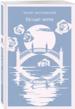Белые ночи — изображение 2
