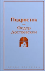 Подросток. Достоевский Федор Михайлович