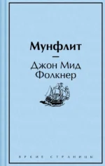 Мунфлит. Фолкнер Джон Мид