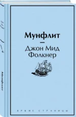 Мунфлит — изображение 2