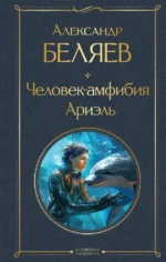 Человек-амфибия. Ариэль. Беляев Александр Романович